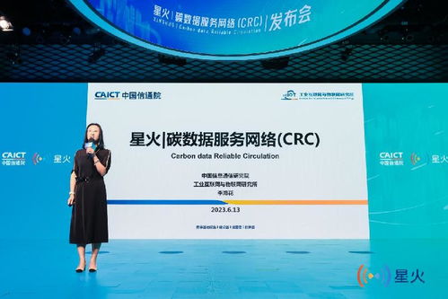 中國信通院發布星火碳數據服務網絡CRC，推動互聯網數據服務綠色轉型